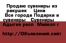 Продаю сувениры из ракушек. › Цена ­ 50 - Все города Подарки и сувениры » Сувениры   . Адыгея респ.,Майкоп г.